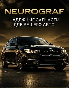 NeuroGraf — надёжные запчасти для вашего авто